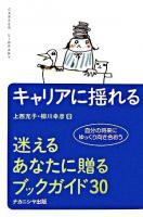 キャリアに揺れる : 迷えるあなたに贈るブックガイド30 ＜キャリア・ライブラリー  Career library＞