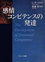 感情コンピテンスの発達