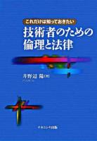 これだけは知っておきたい技術者のための倫理と法律