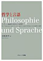 哲学と言語 : フッサール現象学と現代の言語哲学 ＜広島修道大学学術選書 36＞