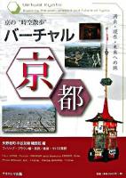 バーチャル京都 : 過去・現在・未来への旅 : 京の"時空散歩"