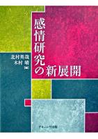感情研究の新展開