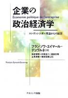 企業の政治経済学