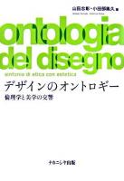 デザインのオントロギー : 倫理学と美学の交響