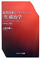 近代日本とマイノリティの〈生-政治学〉 : シュミット・フーコー・アガンベンを中心に読む