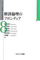 経済倫理のフロンティア ＜シリーズ〈人間論の21世紀的課題〉 8＞