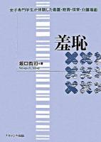 羞恥 : 女子専門学生が体験した看護・教育・保育・介護場面
