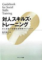 対人スキルズ・トレーニング : 対人関係の技能促進修練ガイドブック