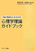 卒論・修論をはじめるための心理学理論ガイドブック