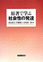 原著で学ぶ社会性の発達