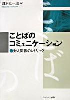 ことばのコミュニケーション : 対人関係のレトリック