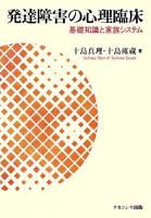 発達障害の心理臨床 : 基礎知識と家族システム療法