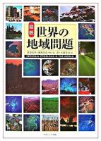 図説世界の地域問題