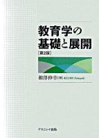 教育学の基礎と展開 第2版.