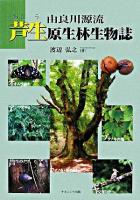 由良川源流芦生原生林生物誌