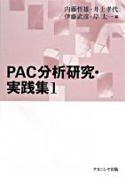 PAC分析研究・実践集 1