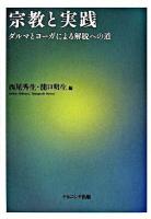 宗教と実践 : ダルマとヨーガによる解脱への道