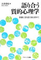 語り合う質的心理学 : 体験に寄り添う知を求めて