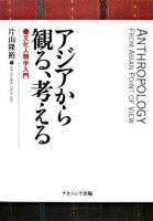 アジアから観る、考える : 文化人類学入門