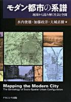 モダン都市の系譜 : 地図から読み解く社会と空間