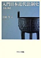 入門日本近代法制史 改訂版.