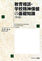 教育相談・学校精神保健の基礎知識 第2版.