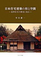日本住宅建築の形と空間 : 近世住宅の歴史に見る