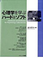心理学を学ぶハード&ソフト