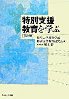 特別支援教育を学ぶ 第2版.