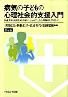 病気の子どもの心理社会的支援入門 : 医療保育・病弱教育・医療ソーシャルワーク・心理臨床を学ぶ人に 第2版.