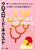 クロスロード・ネクスト : 続:ゲームで学ぶリスク・コミュニケーション