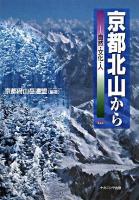 京都北山から : 自然・文化・人