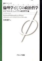 倫理学としての政治哲学 : ひとつのレオ・シュトラウス政治哲学論 ＜叢書〈フロネーシス〉＞