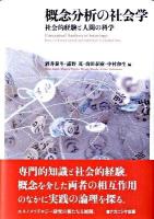概念分析の社会学 : 社会的経験と人間の科学