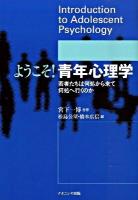 ようこそ!青年心理学 : 若者たちは何処から来て何処へ行くのか