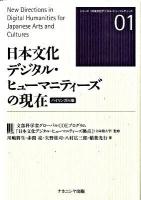日本文化デジタル・ヒューマニティーズの現在 : バイリンガル版 ＜シリーズ日本文化デジタル・ヒューマニティーズ 01＞
