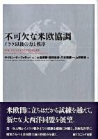 不可欠な米欧協調 : イラク以後の力と秩序