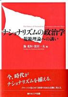 ナショナリズムの政治学 : 規範理論への誘い
