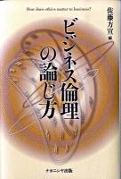 ビジネス倫理の論じ方