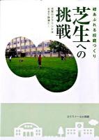 芝生への挑戦 : 緑あふれる校庭づくり : 日本のグランドはまるで砂漠だ!