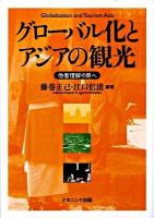 グローバル化とアジアの観光 : 他者理解の旅へ