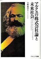 マルクスの株式会社論と未来社会 ＜資本論＞