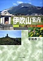 伊吹山案内 : 登山と山麓ウオーキング