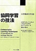 協同学習の技法 : 大学教育の手引き
