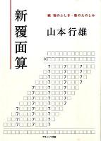 新覆面算 : 続数のふしぎ・数のたのしみ