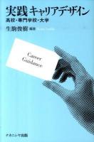 実践キャリアデザイン : 高校・専門学校・大学