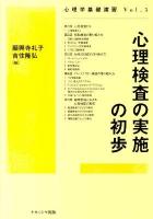心理検査の実施の初歩 ＜心理学基礎演習 vol.5＞