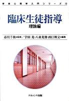 臨床生徒指導 理論編 ＜学校心理学入門シリーズ 3＞