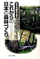 これからの日本の森林づくり : 四手井綱英が語る