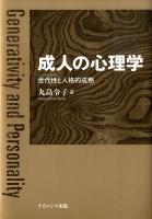 成人の心理学 : 世代性と人格的成熟